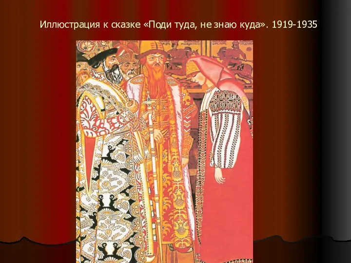 Иллюстрация к сказке «Поди туда, не знаю куда». 1919-1935