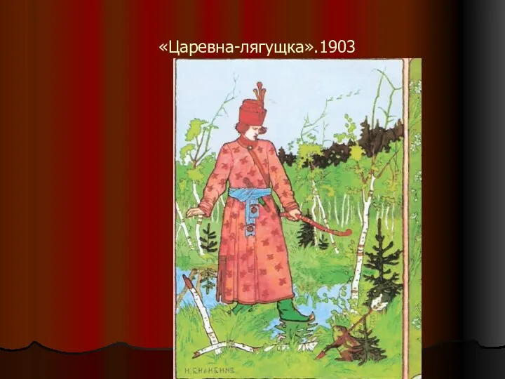 «Царевна-лягущка».1903