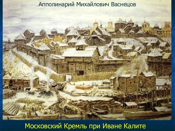 Апполинарий Михайлович Васнецов Московский Кремль при Иване Калите