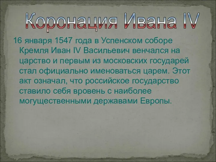 Коронация Ивана IV 16 января 1547 года в Успенском соборе Кремля