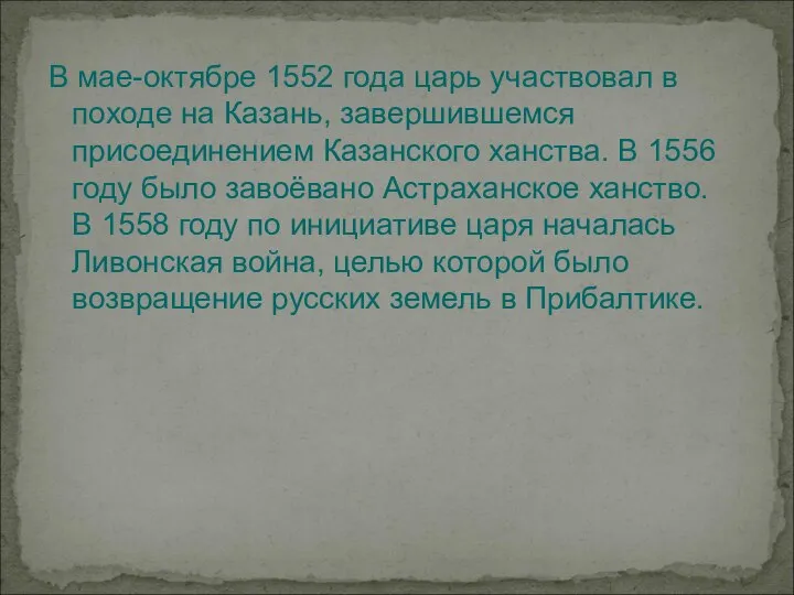 В мае-октябре 1552 года царь участвовал в походе на Казань, завершившемся