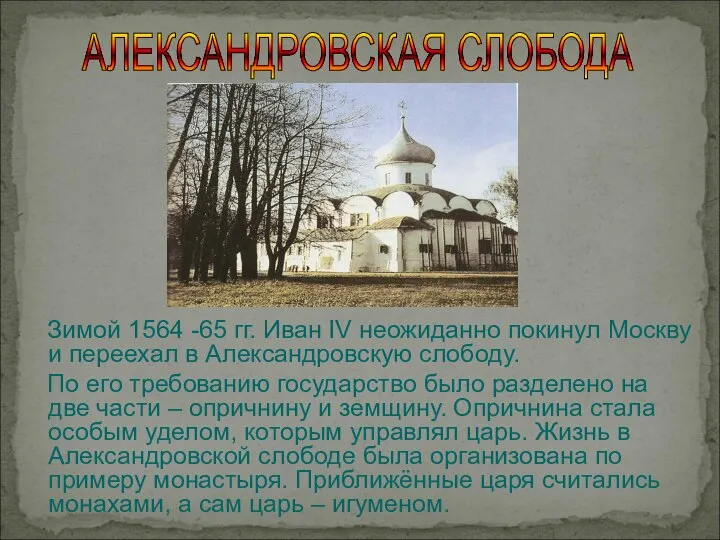 Зимой 1564 -65 гг. Иван IV неожиданно покинул Москву и переехал