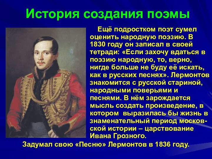 История создания поэмы Ещё подростком поэт сумел оценить народную поэзию. В