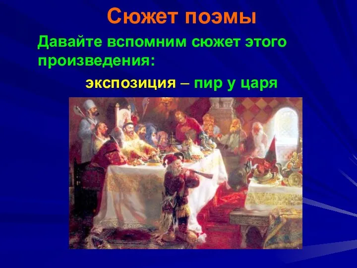 Сюжет поэмы Давайте вспомним сюжет этого произведения: экспозиция – пир у царя