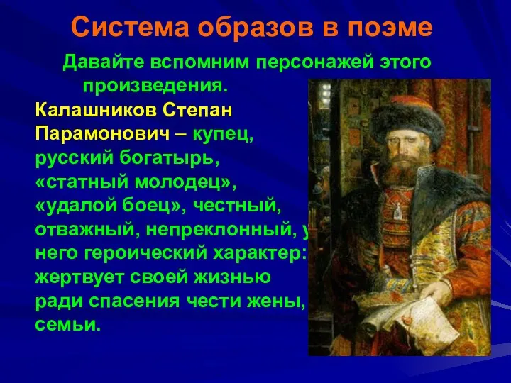 Система образов в поэме Давайте вспомним персонажей этого произведения. Калашников Степан