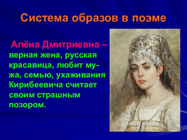 Система образов в поэме Алёна Дмитриевна – верная жена, русская красавица,