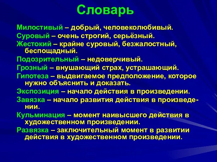 Словарь Милостивый – добрый, человеколюбивый. Суровый – очень строгий, серьёзный. Жестокий