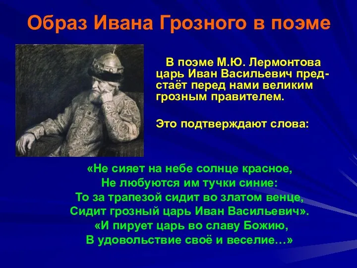 Образ Ивана Грозного в поэме В поэме М.Ю. Лермонтова царь Иван