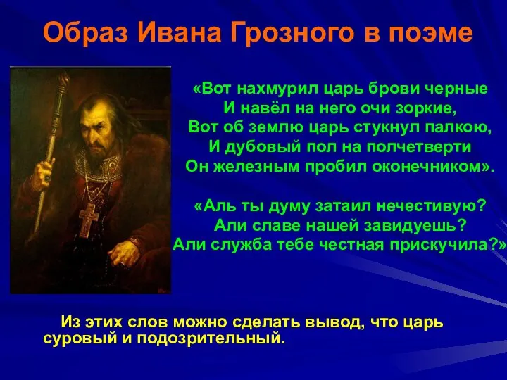 Образ Ивана Грозного в поэме «Вот нахмурил царь брови черные И