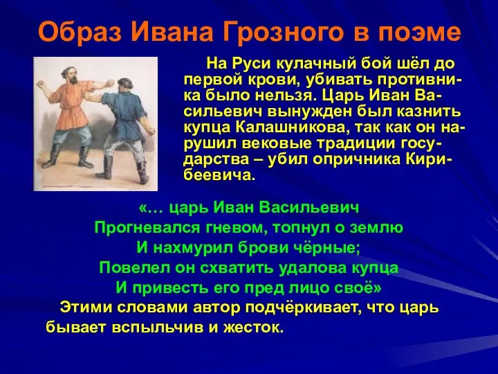 Образ Ивана Грозного в поэме На Руси кулачный бой шёл до