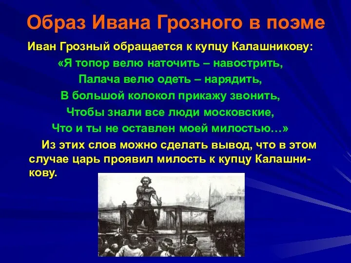 Образ Ивана Грозного в поэме Иван Грозный обращается к купцу Калашникову: