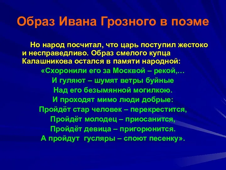 Образ Ивана Грозного в поэме Но народ посчитал, что царь поступил