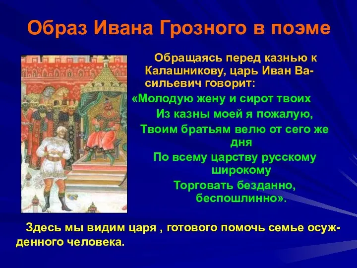 Образ Ивана Грозного в поэме Обращаясь перед казнью к Калашникову, царь