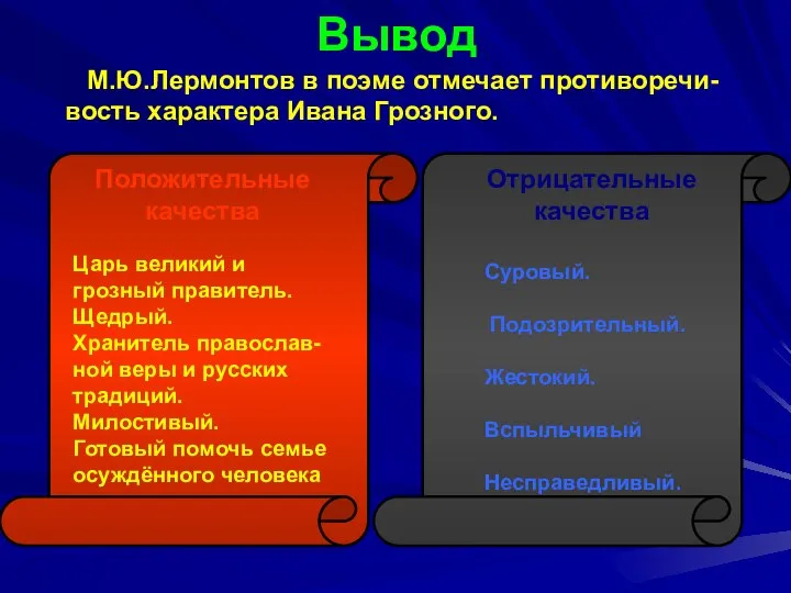 Вывод М.Ю.Лермонтов в поэме отмечает противоречи- вость характера Ивана Грозного. Положительные