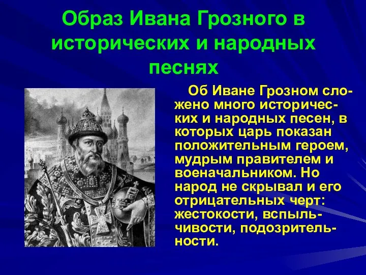 Образ Ивана Грозного в исторических и народных песнях Об Иване Грозном
