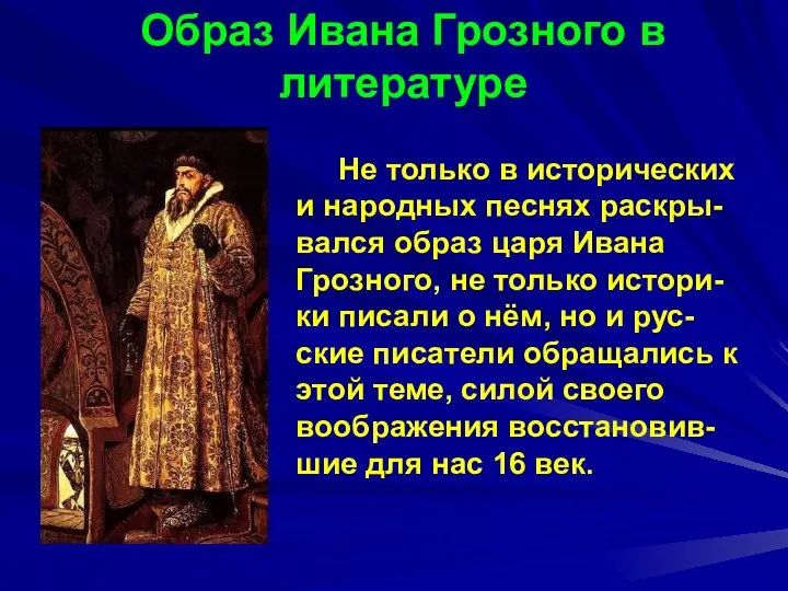 Образ Ивана Грозного в литературе Не только в исторических и народных