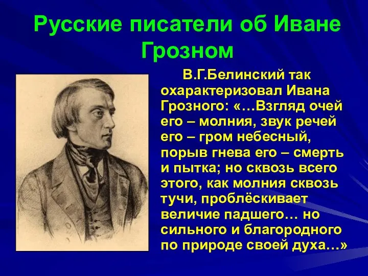Русские писатели об Иване Грозном В.Г.Белинский так охарактеризовал Ивана Грозного: «…Взгляд