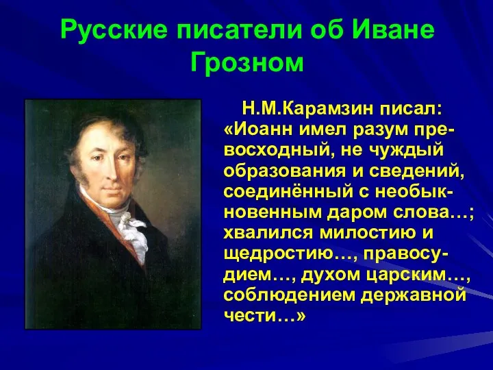 Русские писатели об Иване Грозном Н.М.Карамзин писал: «Иоанн имел разум пре-восходный,