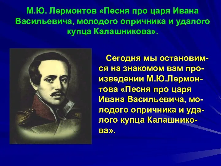 М.Ю. Лермонтов «Песня про царя Ивана Васильевича, молодого опричника и удалого