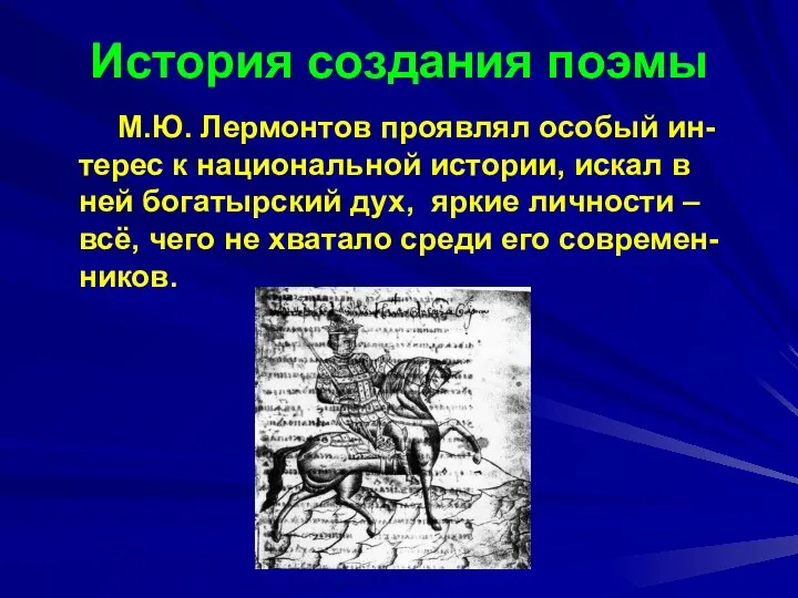 История создания поэмы М.Ю. Лермонтов проявлял особый ин-терес к национальной истории,