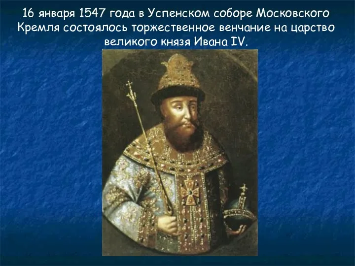 16 января 1547 года в Успенском соборе Московского Кремля состоялось торжественное