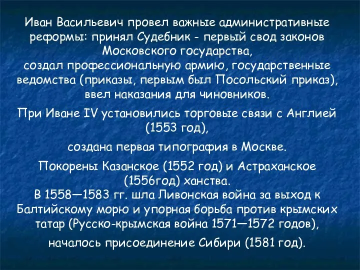 Иван Васильевич провел важные административные реформы: принял Судебник - первый свод