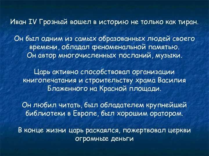 Иван IV Грозный вошел в историю не только как тиран. Он