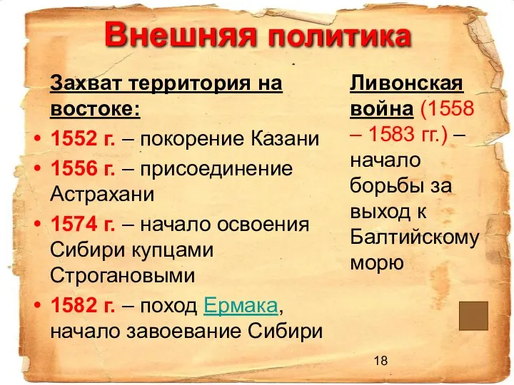 Внешняя политика Захват территория на востоке: 1552 г. – покорение Казани
