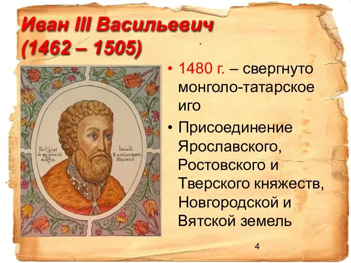 Иван III Васильевич (1462 – 1505) 1480 г. – свергнуто монголо-татарское