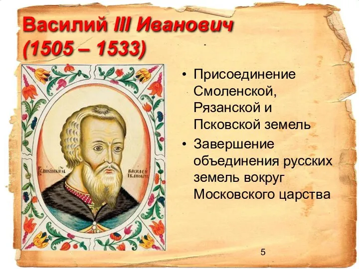 Василий III Иванович (1505 – 1533) Присоединение Смоленской, Рязанской и Псковской