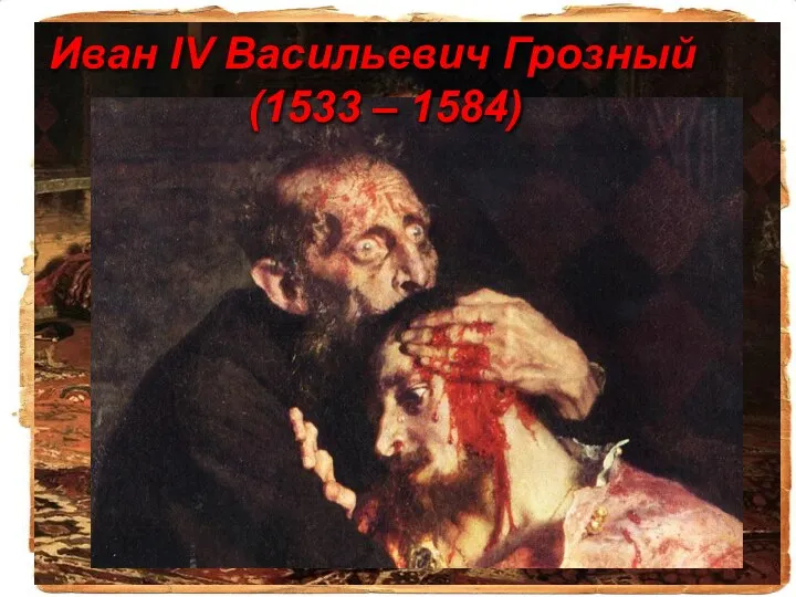 Иван IV Васильевич Грозный (1533 – 1584)