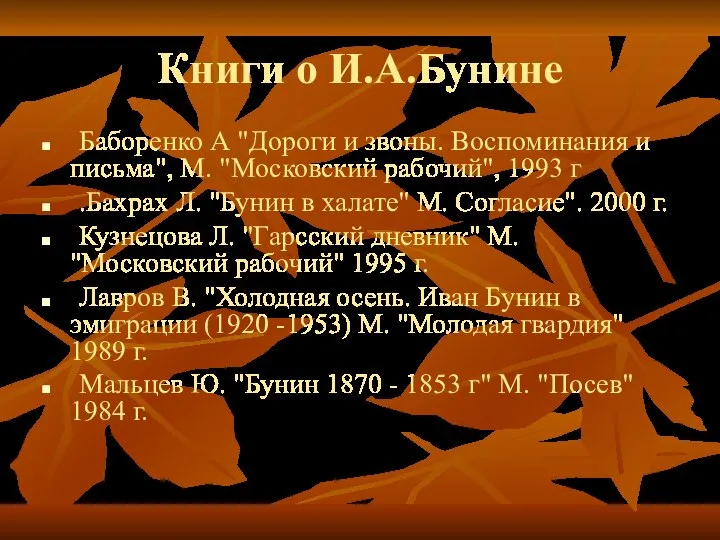 Книги о И.А.Бунине Баборенко А "Дороги и звоны. Воспоминания и письма",