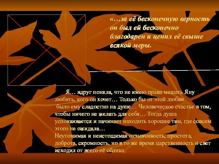 «…за её бесконечную верность он был ей бесконечно благодарен и ценил