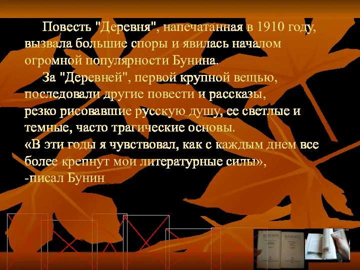 Повесть "Деpевня", напечатанная в 1910 году, вызвала большие споpы и явилась