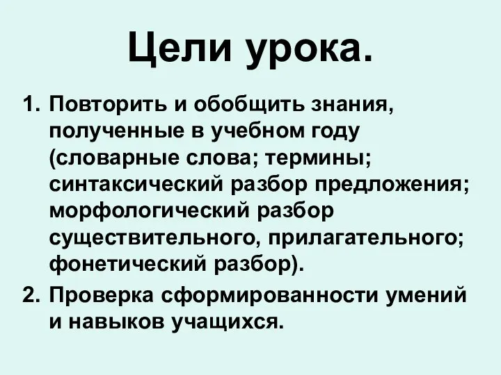 Цели урока. Повторить и обобщить знания, полученные в учебном году (словарные