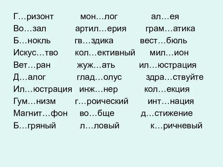 Г…ризонт мон…лог ал…ея Во…зал артил…ерия грам…атика Б…нокль гв…здика вест…бюль Искус…тво кол…ективный