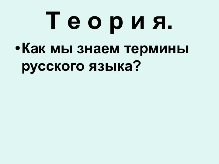 Т е о р и я. Как мы знаем термины русского языка?