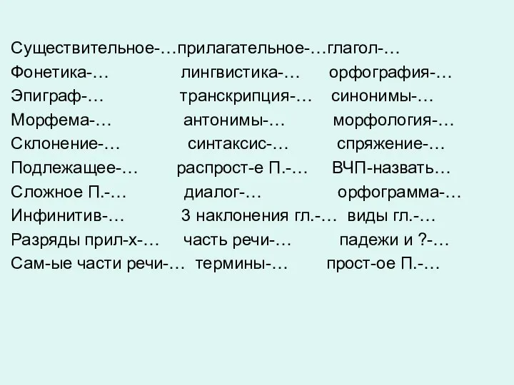 Существительное-…прилагательное-…глагол-… Фонетика-… лингвистика-… орфография-… Эпиграф-… транскрипция-… синонимы-… Морфема-… антонимы-… морфология-… Склонение-…