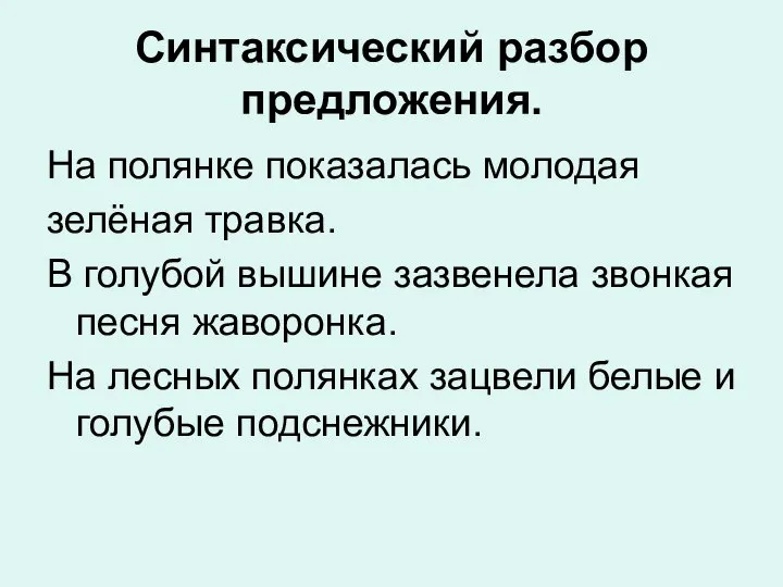 Синтаксический разбор предложения. На полянке показалась молодая зелёная травка. В голубой