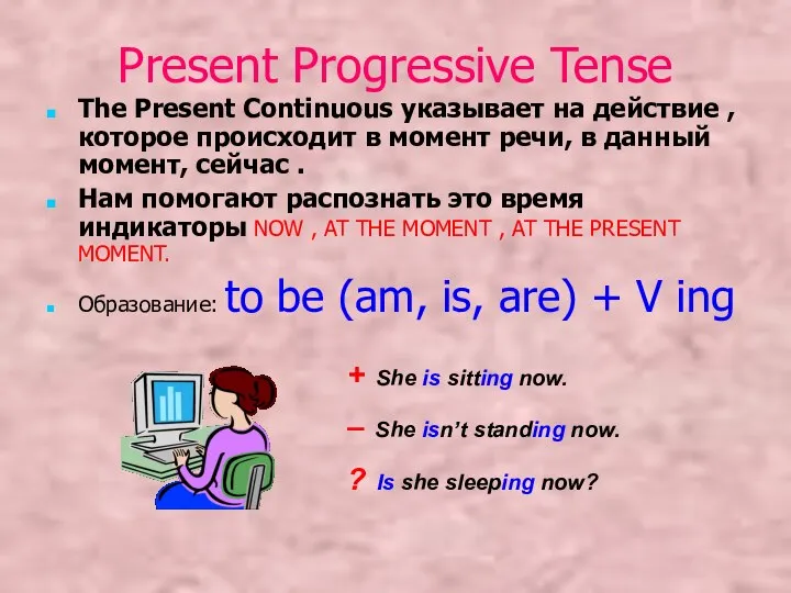 Present Progressive Tense The Present Continuous указывает на действие , которое