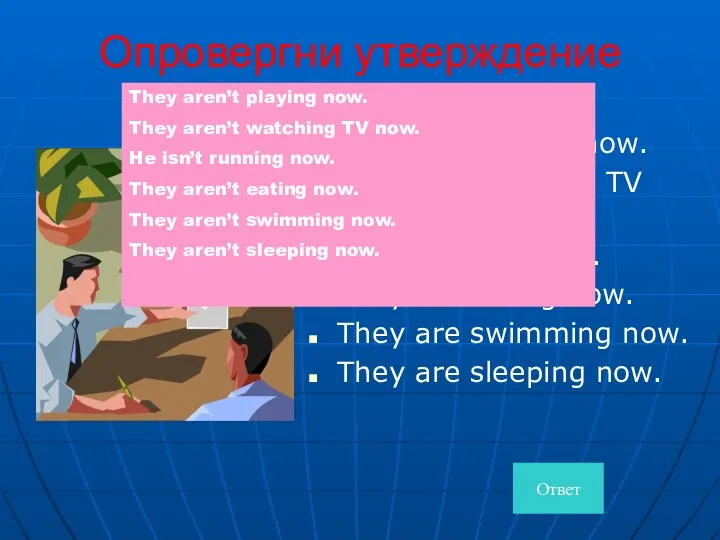 Опровергни утверждение They are playing now. They are watching TV now.