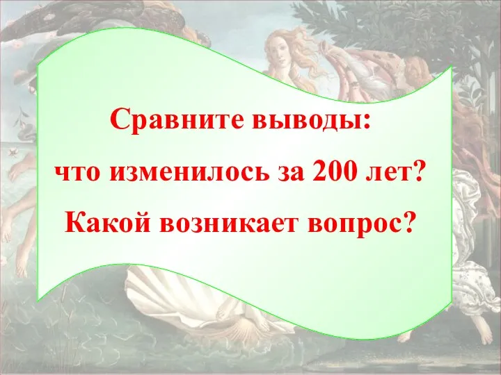 Сравните выводы: что изменилось за 200 лет? Какой возникает вопрос?