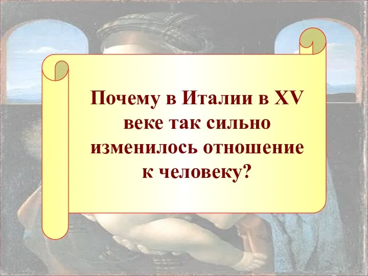 Почему в Италии в XV веке так сильно изменилось отношение к