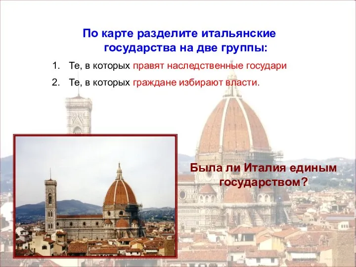 По карте разделите итальянские государства на две группы: Те, в которых