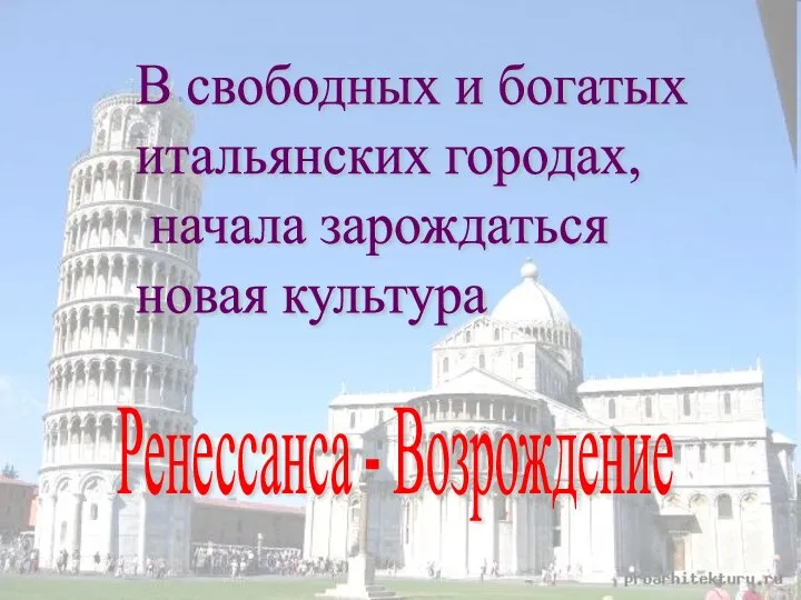 В свободных и богатых итальянских городах, начала зарождаться новая культура Ренессанса - Возрождение