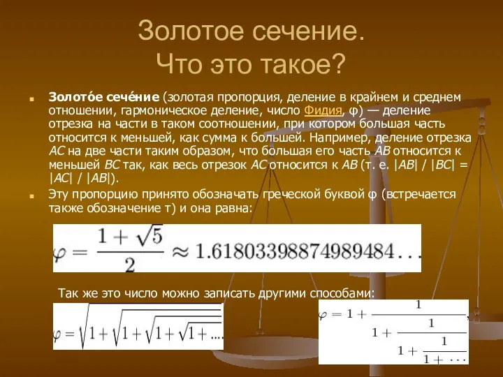 Золотое сечение. Что это такое? Золото́е сече́ние (золотая пропорция, деление в