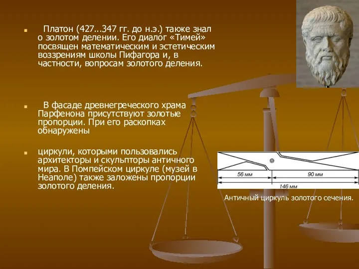 Платон (427...347 гг. до н.э.) также знал о золотом делении. Его