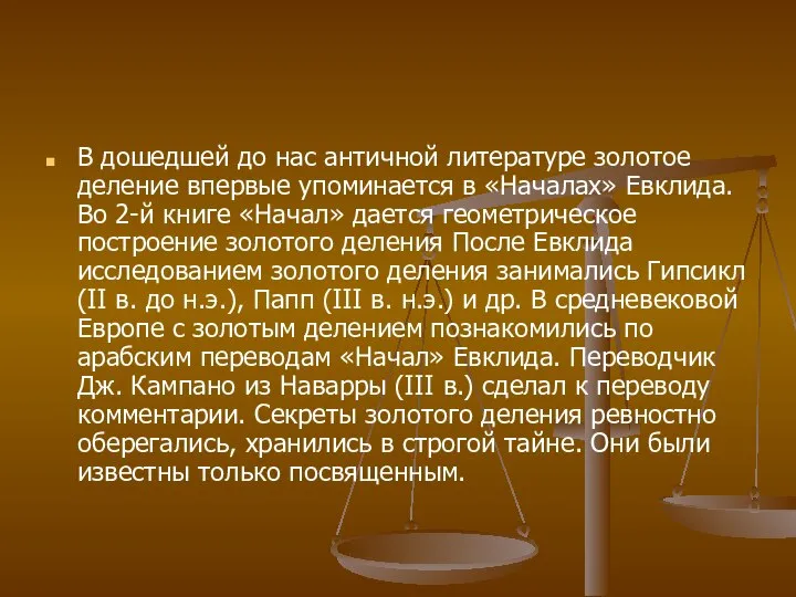 В дошедшей до нас античной литературе золотое деление впервые упоминается в