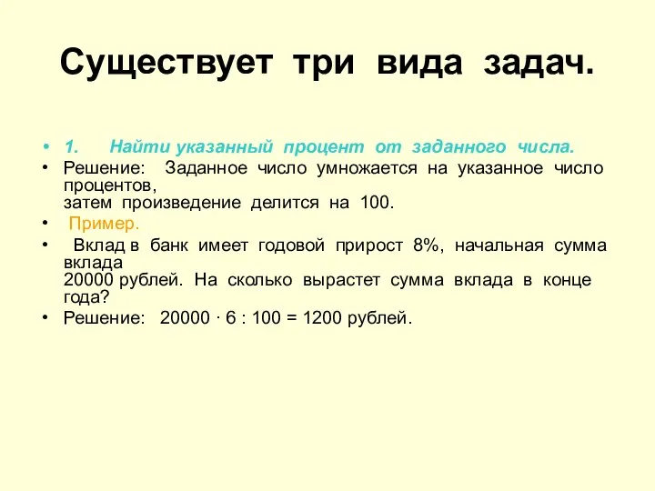 Существует три вида задач. 1. Найти указанный процент от заданного числа.