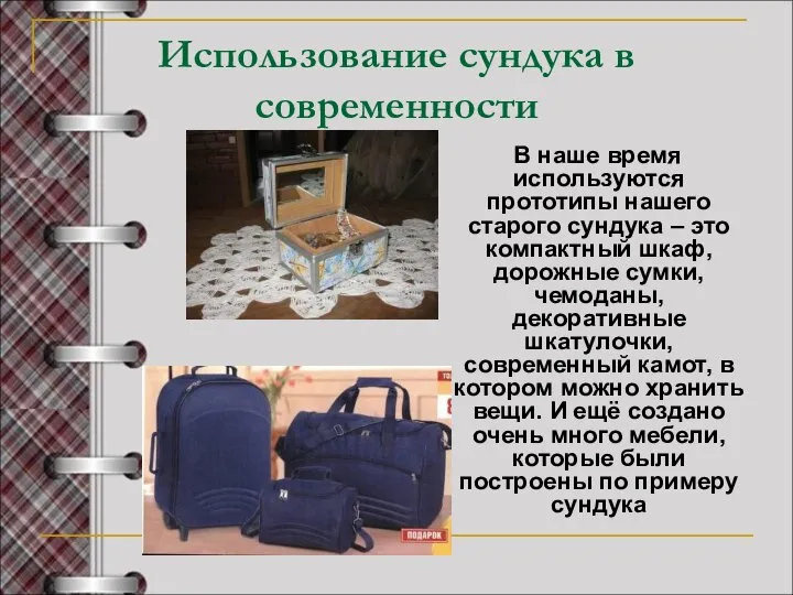 Использование сундука в современности В наше время используются прототипы нашего старого